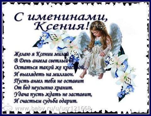 День именин ксении по церковному календарю