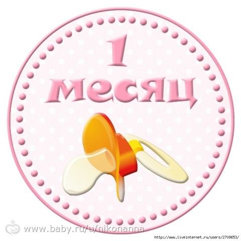 Открытка с одним месяцем Открытка с одним месяцем