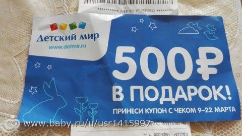 Детский мир 500 рублей в подарок 2017 101