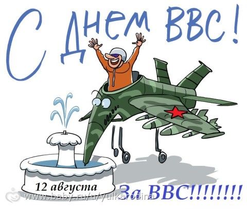 Поздравления всех кто служил в ввс Поздравления всех кто служил в ввс