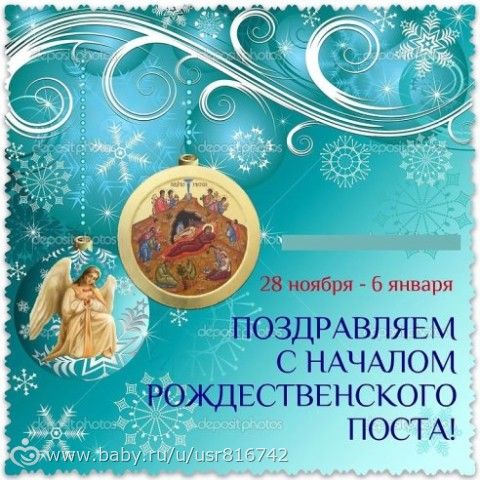 Поздравления с рождественским постом