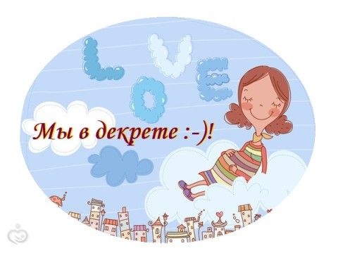 Подарок при выходе в декрет Подарок при выходе в декрет