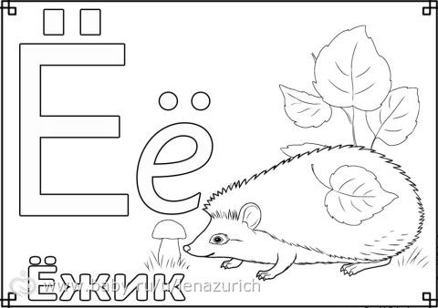 Буква ё картинка раскраска Буква ё картинка раскраска