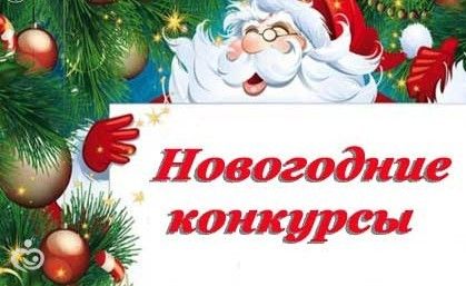 Конкурсы на новый 2017 год прикольные и новые Конкурсы на новый 2017 год прикольные и новые