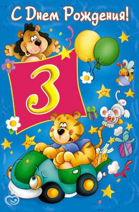 Поздравление на 3 летие мальчику Поздравление на 3 летие мальчику