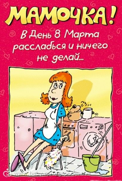 Смешные открытки для мам Смешные открытки для мам
