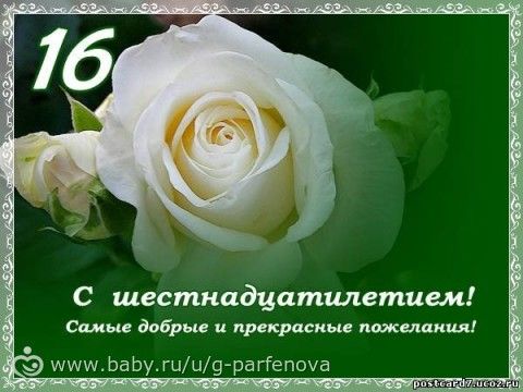 Поздравления с днем рождения шестнадцатилетие