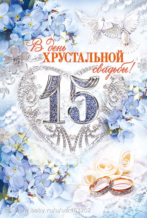 Поздравления с днем свадьбы 15 лет Поздравления с днем свадьбы 15 лет