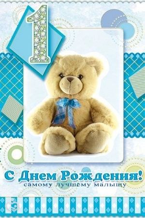 С днём рождения поздравления 1год маму