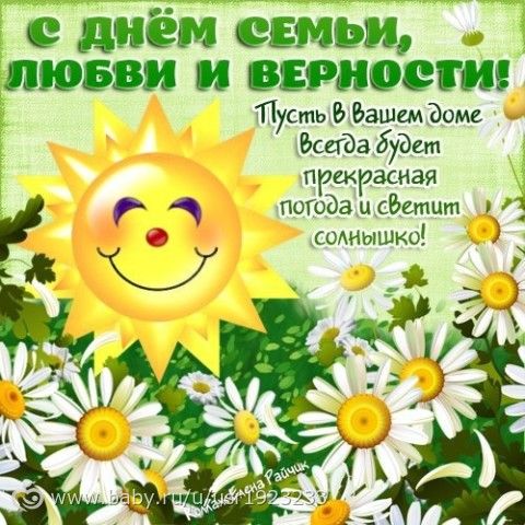Поздравление на день семьи любви и верности в картинках