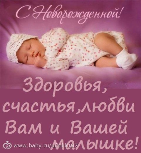Поздравление маму с дочкой новорожденной в прозе Поздравление маму с дочкой новорожденной в прозе