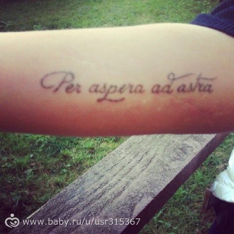 Тату с надписью через тернии к звездам Тату с надписью через тернии к звездам