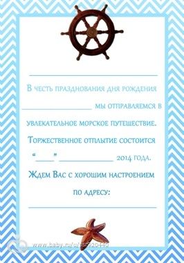Поздравления морская вечеринка Поздравления морская вечеринка
