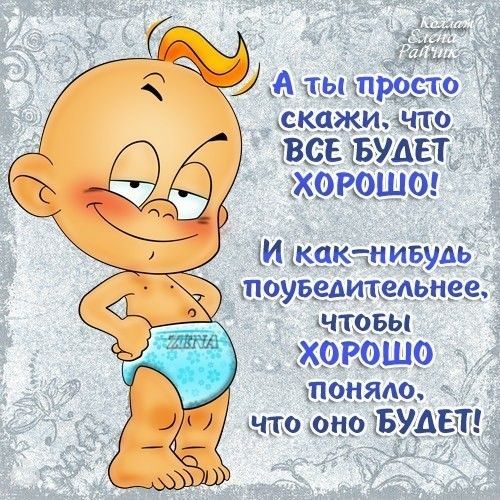 Открытка у меня все хорошо Открытка у меня все хорошо