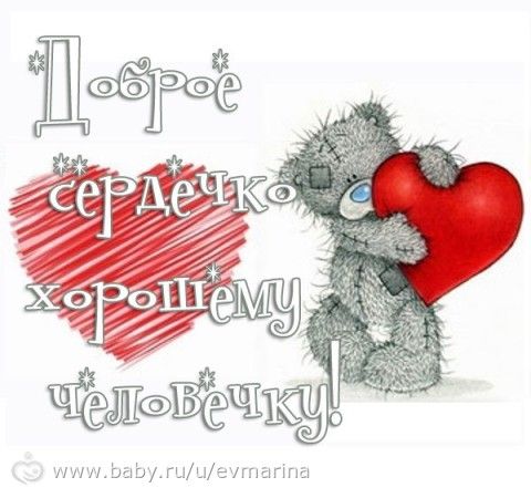 Открытка у тебя доброе сердце Открытка у тебя доброе сердце