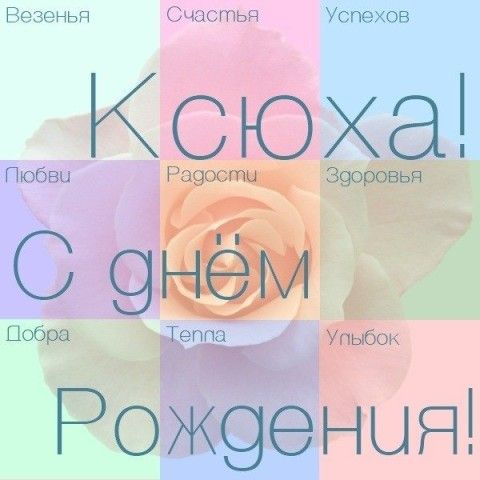 Поздравления с днем рождения подруге ксюше