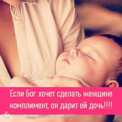 Дочь это комплимент женщине от бога Дочь это комплимент женщине от бога
