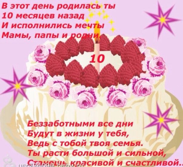 Поздравления с днём рождения девочке 10 месяцев 70