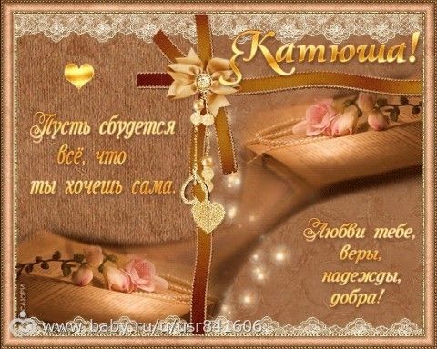 Поздравления с днем рождением для кати
