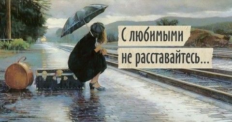 — Как больно, милая, — Как больно, милая,