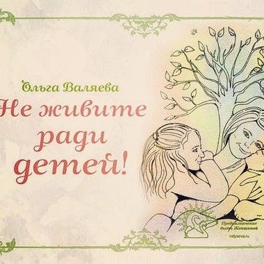 Не живите ради детей! Не живите ради детей!