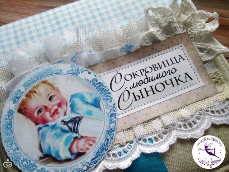 &amp;amp;quot;Сокровища любимого сыночка&amp;amp;quot;