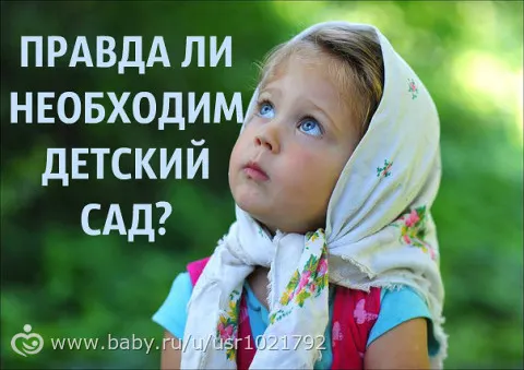 А как думаете вы? Нужен ли детский сад, если есть возможность не отдавать туда ребенка?