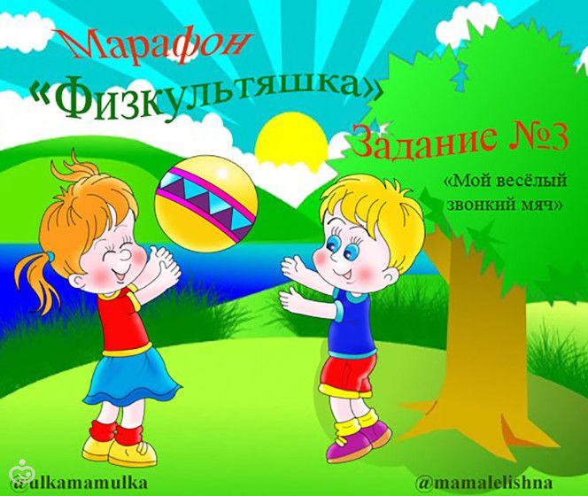 Марафон для детей &amp;amp;amp;amp;amp;amp;amp;amp;amp;amp;amp;amp;amp;amp;quot;Физкультяшка&amp;amp;amp;amp;amp;amp;amp;amp;amp;amp;amp;amp;amp;amp;quot;