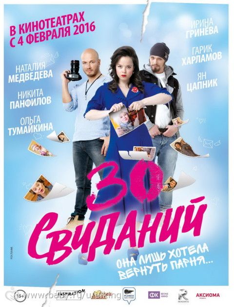 30 свиданий
