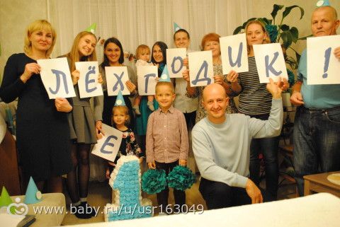 Первый Лешин день рождения. Отчет. 3. Праздник:)