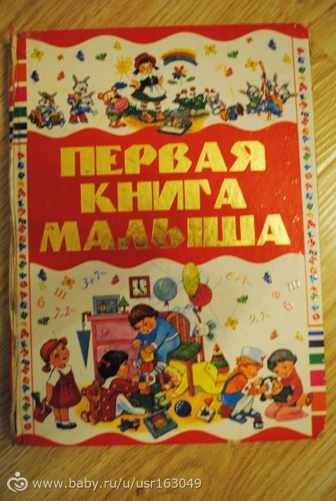 Наши книжки от рождения до полутора лет