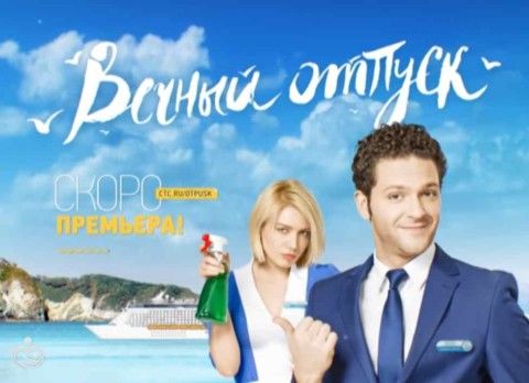 "Вечный отпуск" 25 серия от 28 апреля 2016: смотреть онлайн уже можно, сериал в сети