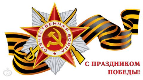 Поздравления с 9 Мая в стихах: несколько вариантов
