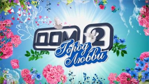 Дом 2 - новости на сегодня, новости и слухи на сегодня - Кузин собрался в ЗАГС с Артемовой
