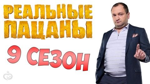 "Реальные пацаны" 9 сезон 3 серия (166 серия) (от 18.05.2016) смотреть онлайн, сюжет, что произойдет уже завтра