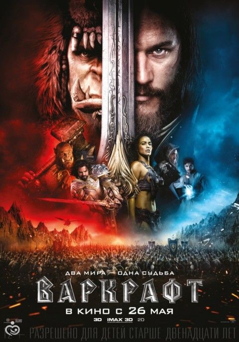 "Варкрафт" (WarCraft)" фильм 2016: смотреть трейлер, дата выхода в России, сюжет