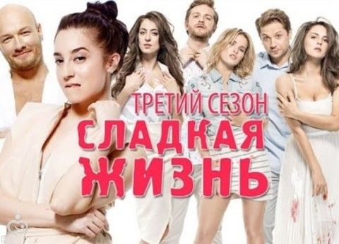 "Сладкая жизнь" 3 сезон 4 серия от 26 мая: смотреть онлайн, сюжет, что произойдет у Софьи и Леры