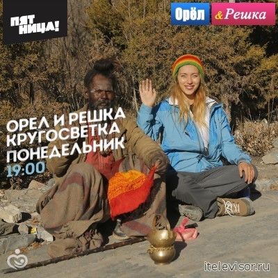 Орел и Решка Кругосветка. 12 сезон Хайнань (06.06.2016): смотреть онлайн уже сегодня