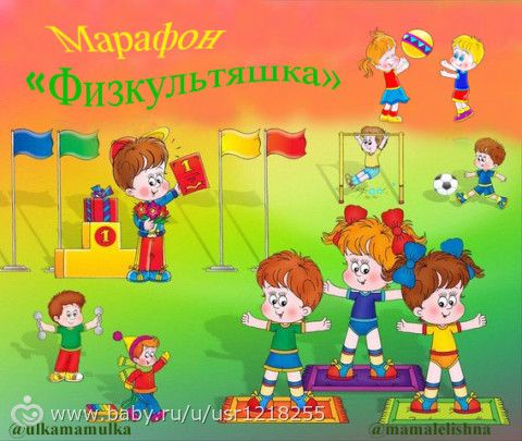 Марафон &amp;amp;amp;quot;Физкультяшка&amp;amp;amp;quot; Идеи игр к заданию №2 &amp;amp;amp;quot;Полезная прогулка&amp;amp;amp;quot;