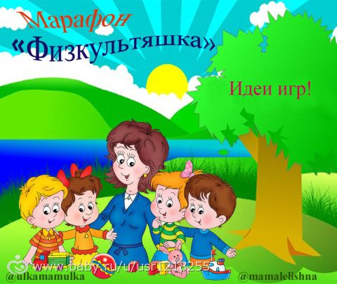 Марафон &amp;amp;amp;quot;Физкультяшка&amp;amp;amp;quot; Идеи игр к заданию №2 &amp;amp;amp;quot;Полезная прогулка&amp;amp;amp;quot;
