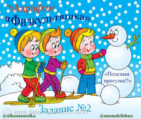 Марафон &amp;amp;amp;quot;Физкультяшка&amp;amp;amp;quot; Идеи игр к заданию №2 &amp;amp;amp;quot;Полезная прогулка&amp;amp;amp;quot;