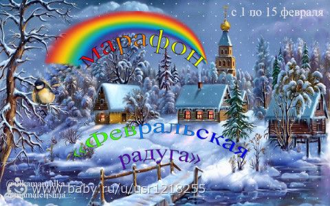 Участникам марафона &amp;quot;Февральская радуга&amp;quot;