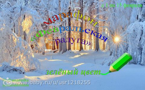 Февральская радуга - зелёный цвет идеи для игр