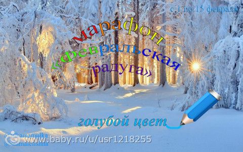 Февральская радуга - голубой цвет идеи для игр