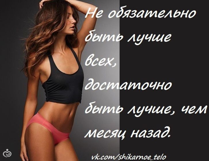 Картинки Для Мотивации Похудеть.