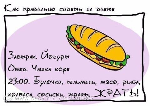 Для худеющих пост))))