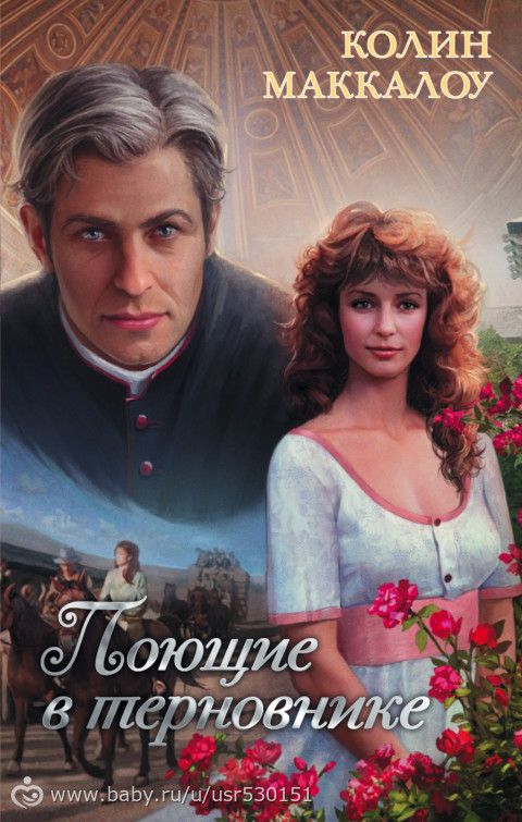 Книгомания. Мои рецензии. Колин Маккалоу &amp;quot;Поющие в терновнике&amp;quot;.