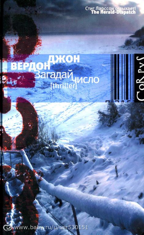 Книгомания. Мои рецензии. Джон Вердон &quot;Загадай число&quot;