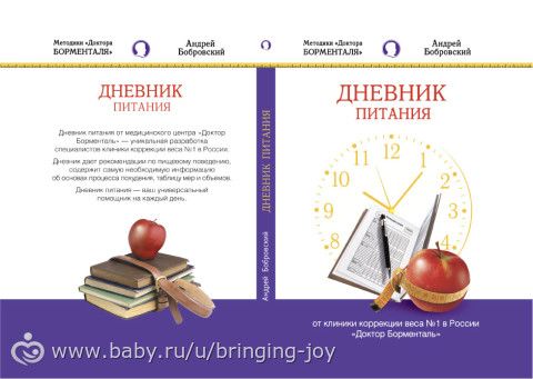 Дневник Похудения Доктор Борменталь.