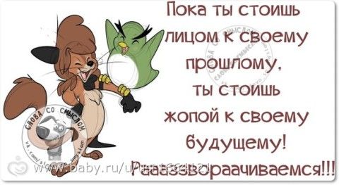 установка на позитив и светлое будущее